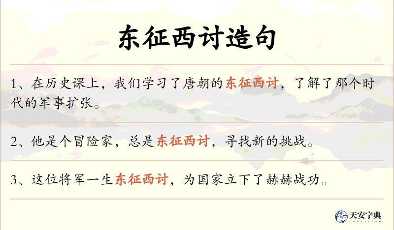 东征西讨