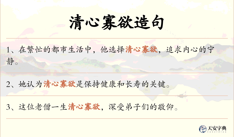 清心寡欲