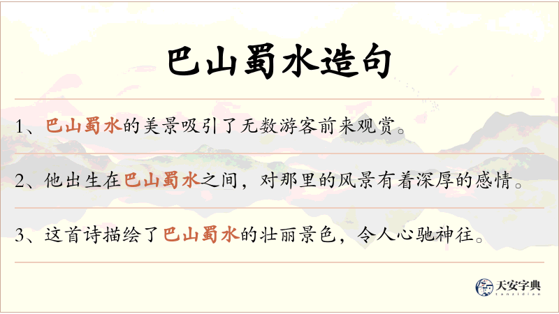 巴山蜀水