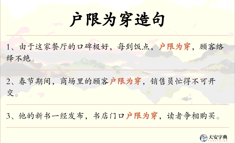 户限为穿