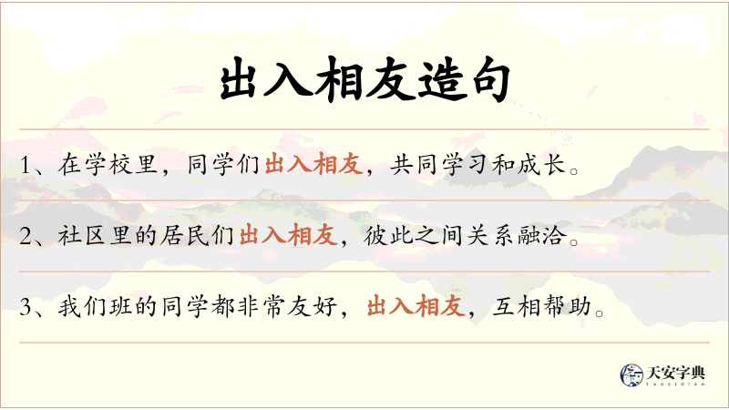 出入相友
