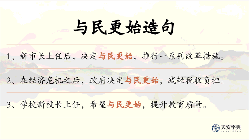 与民更始