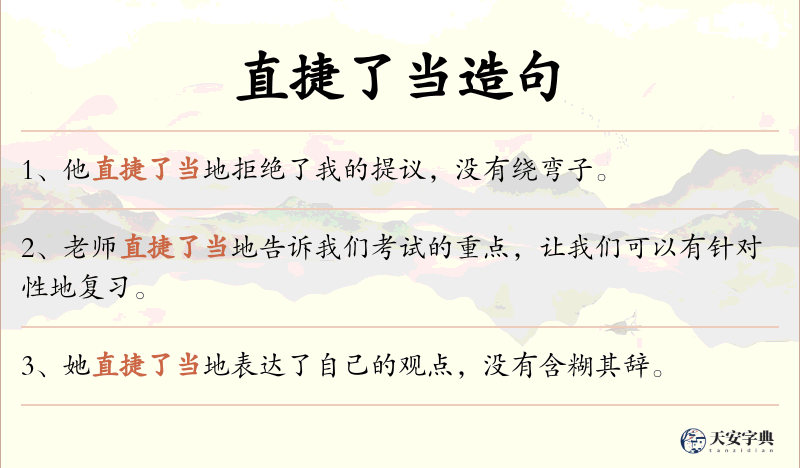直捷了当