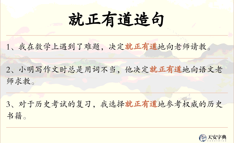 就正有道