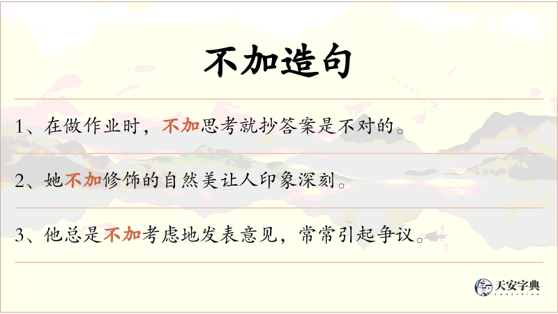 不加