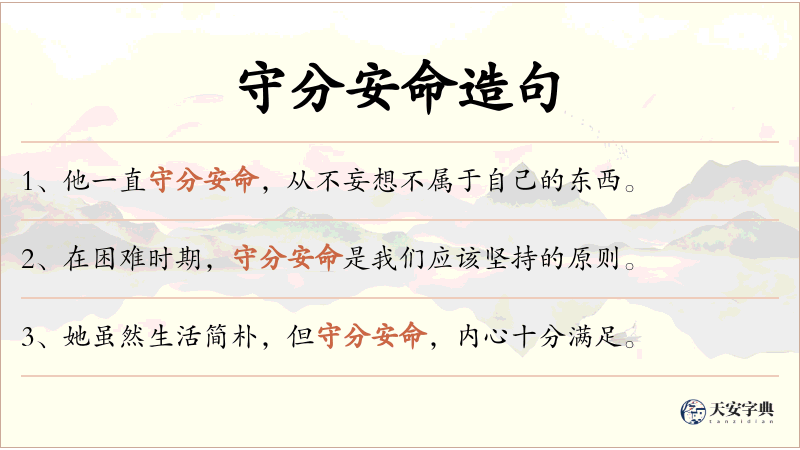 守分安命