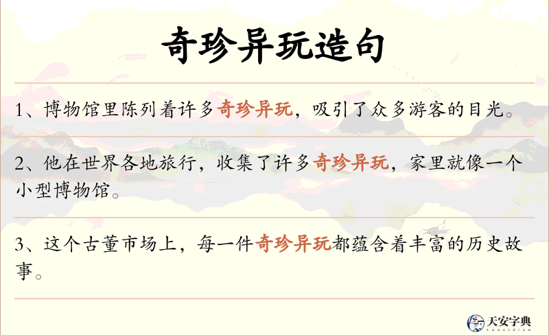 奇珍异玩