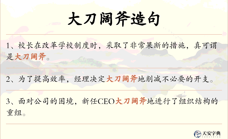 大刀阔斧