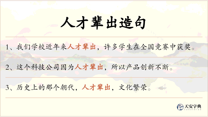 人才辈出