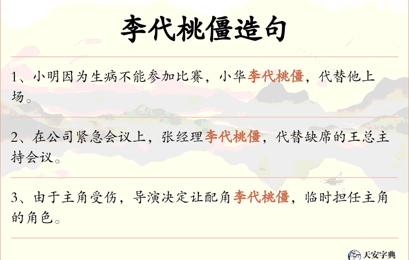 李代桃僵
