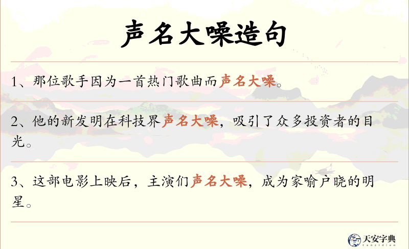 声名大噪
