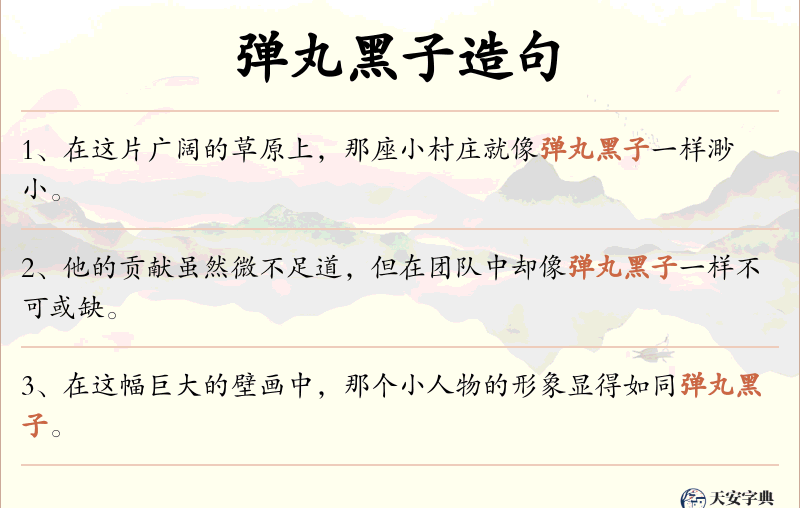 弹丸黑子