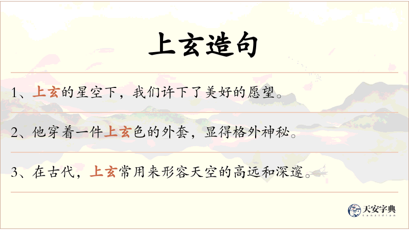 上玄