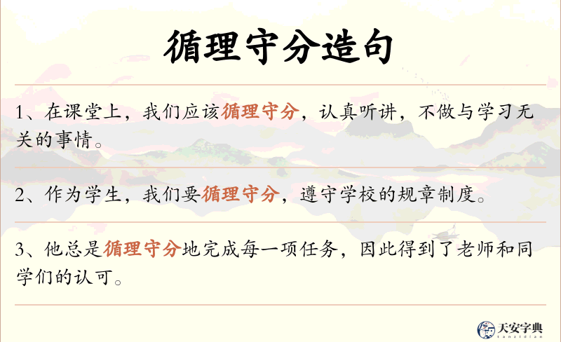 循理守分