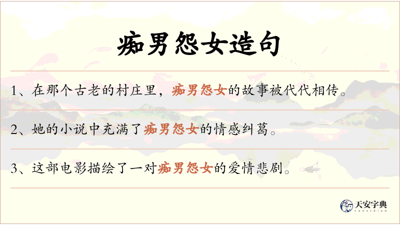 痴男怨女