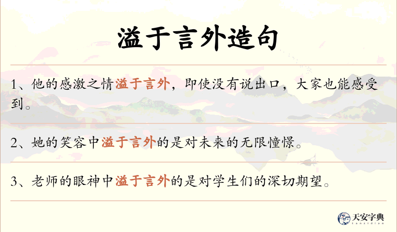 溢于言外