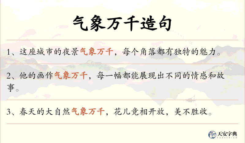 气象万千