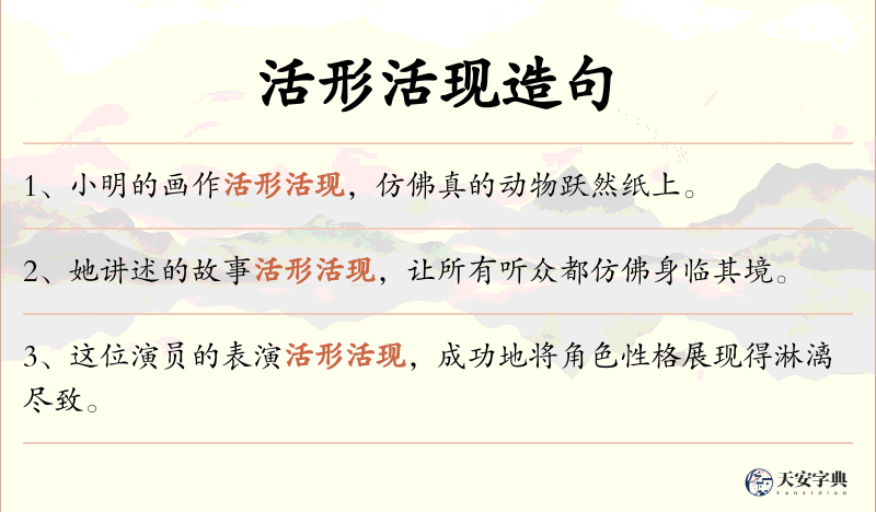 活形活现