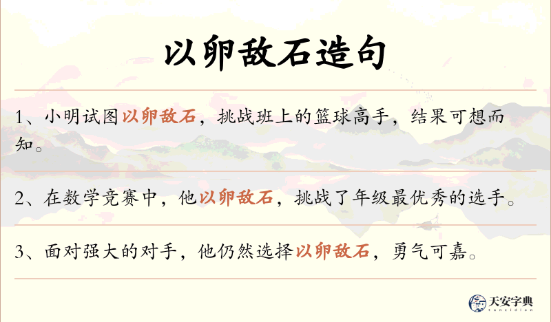 以卵敌石