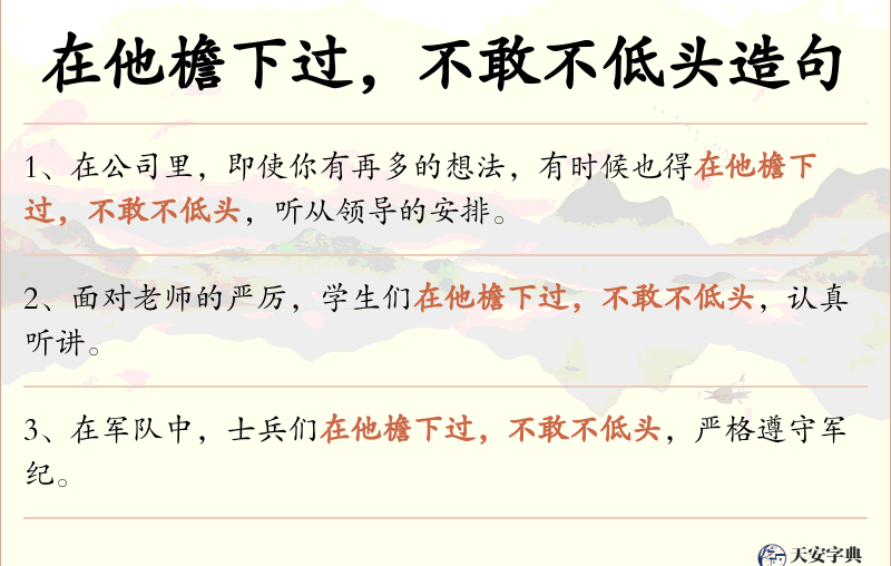 在他檐下过，不敢不低头
