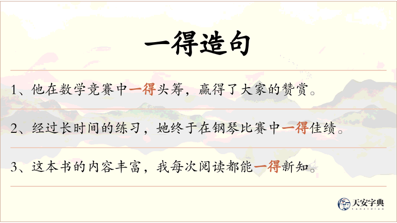 一得