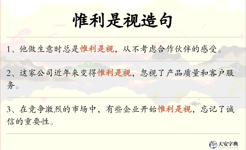 惟利是视