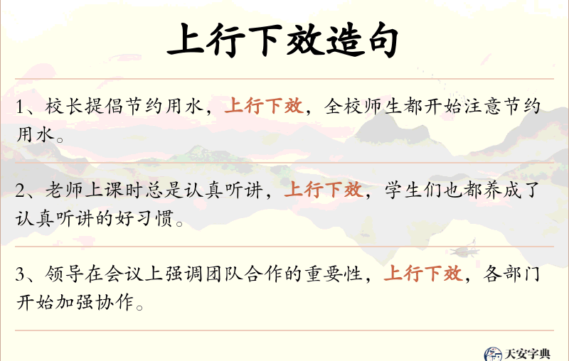 上行下效
