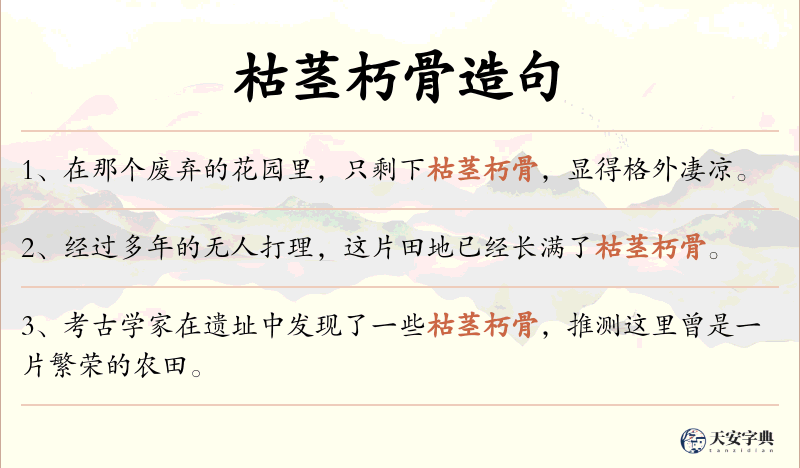 枯茎朽骨