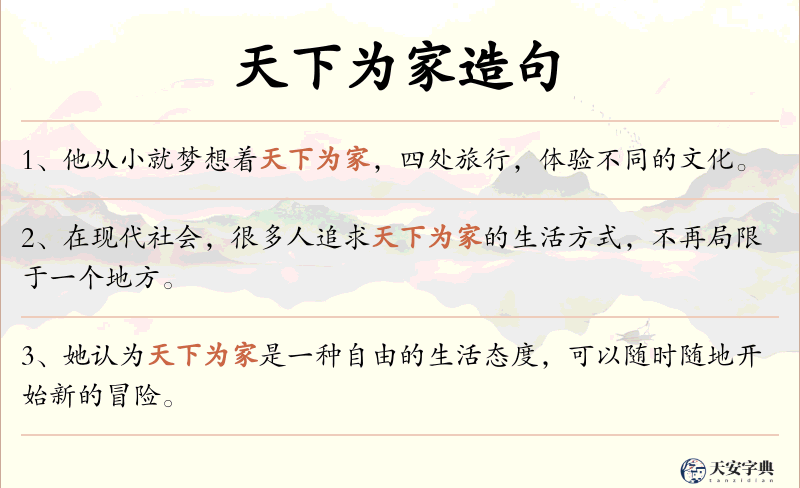 天下为家