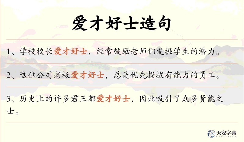 爱才好士