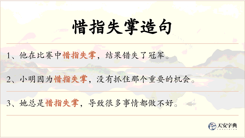 惜指失掌