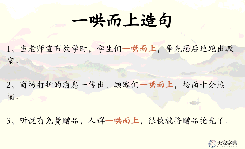一哄而上