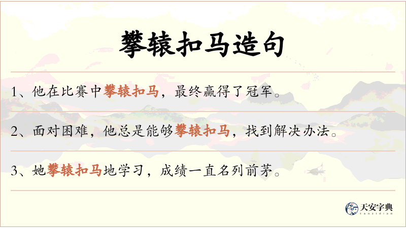 攀辕扣马