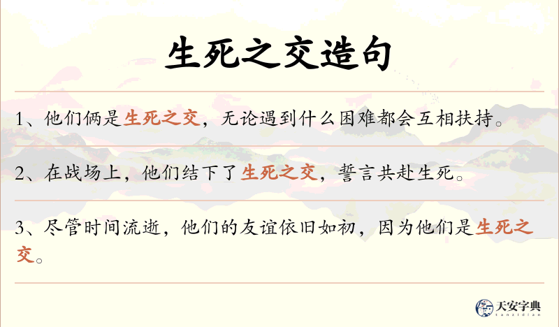 生死之交