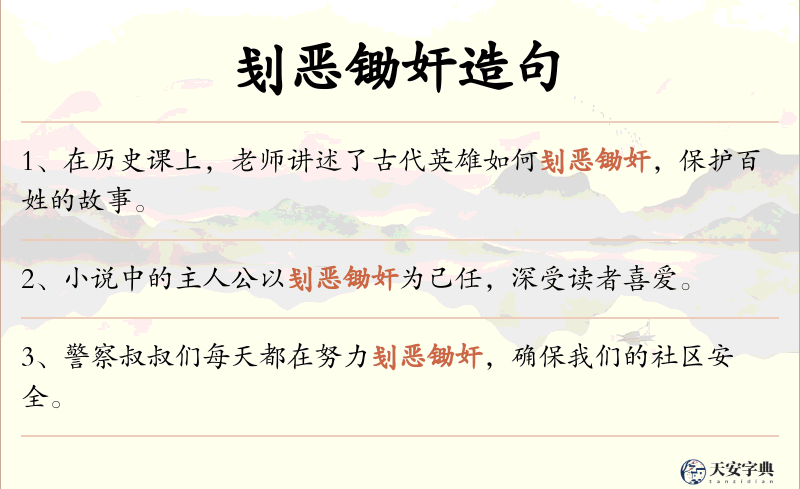 刬恶锄奸