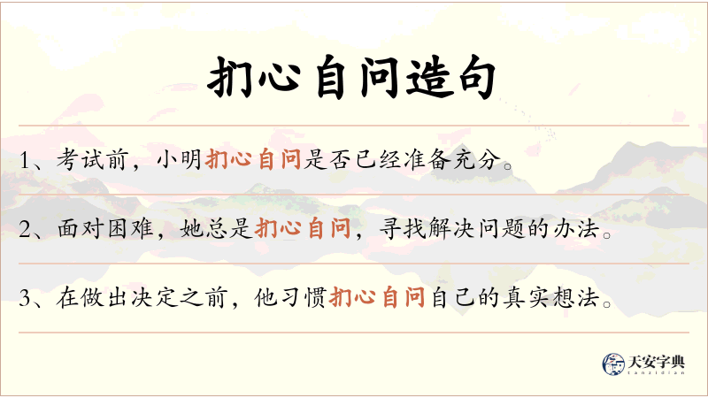 扪心自问