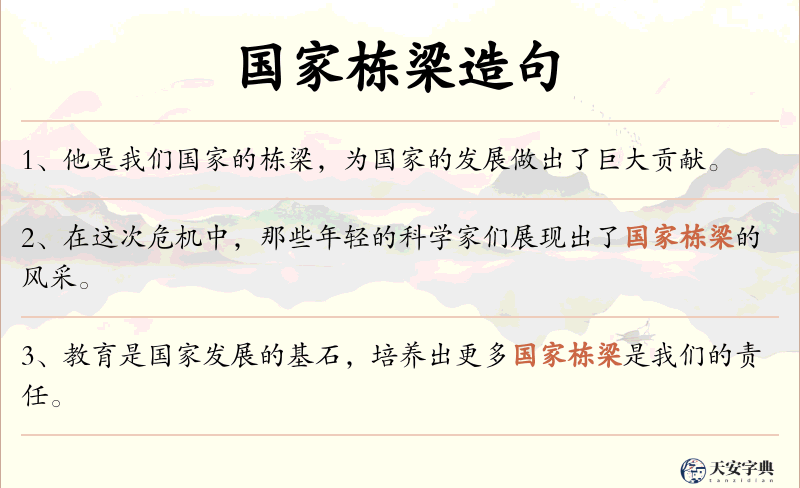 国家栋梁