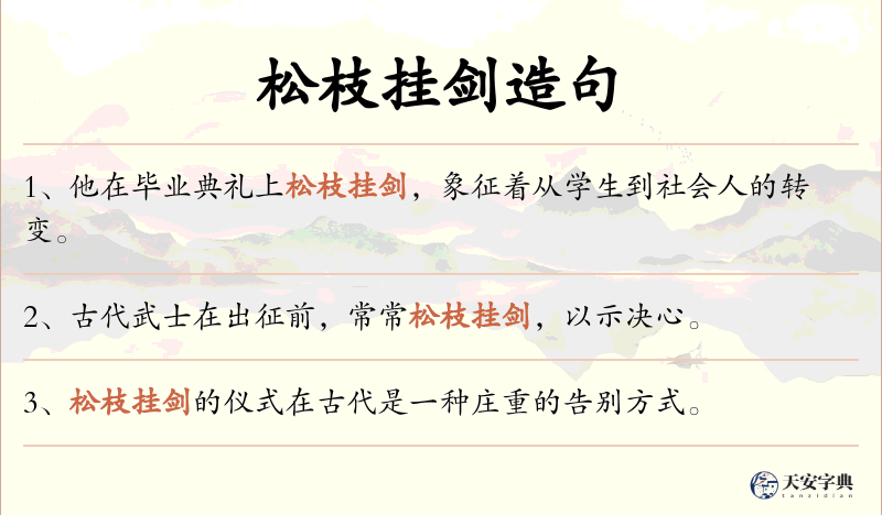 松枝挂剑