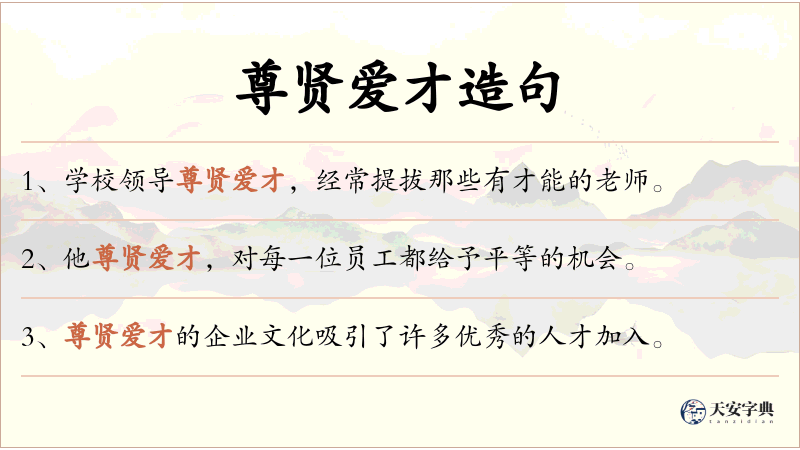 尊贤爱才