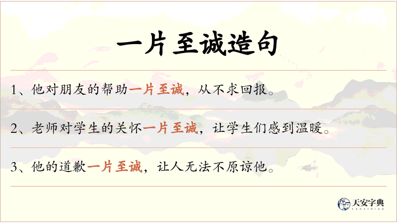 一片至诚