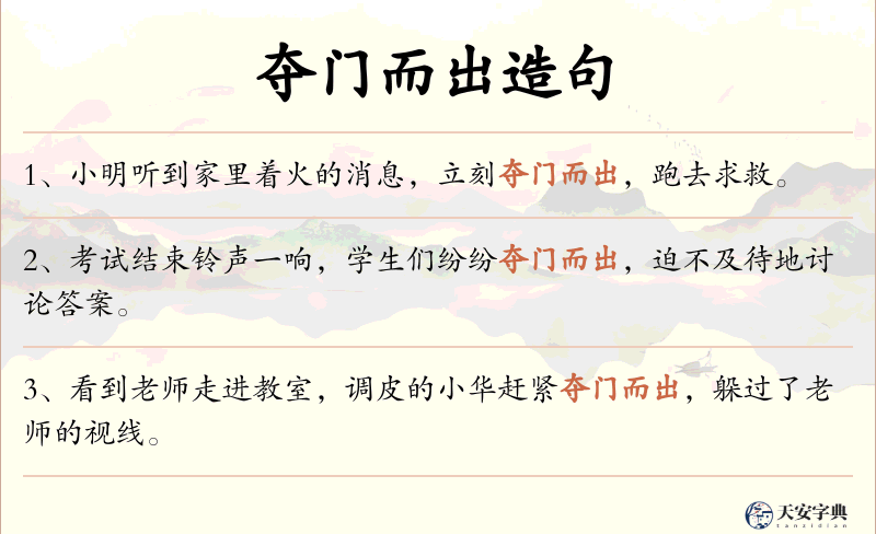 夺门而出