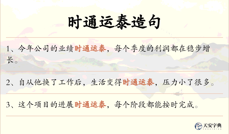 时通运泰