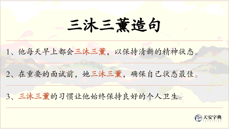 三沐三薰