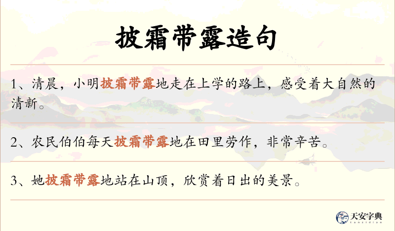 披霜带露
