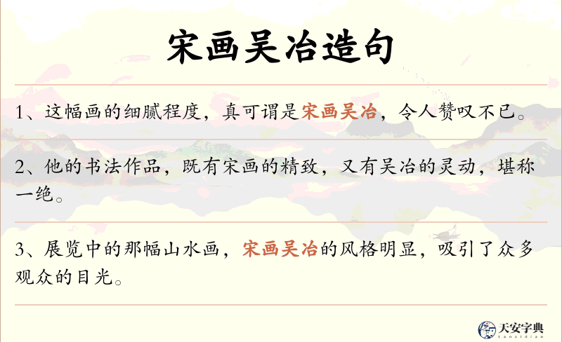 宋画吴冶