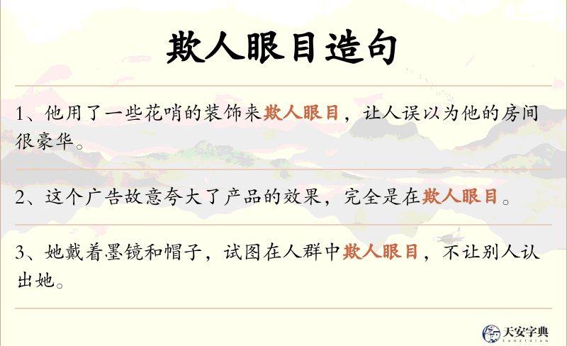 欺人眼目