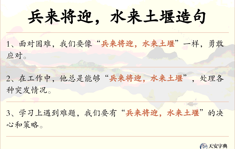 兵来将迎，水来土堰