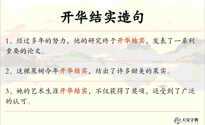 开华结实