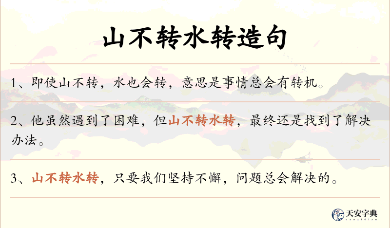 山不转水转