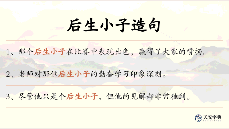 后生小子